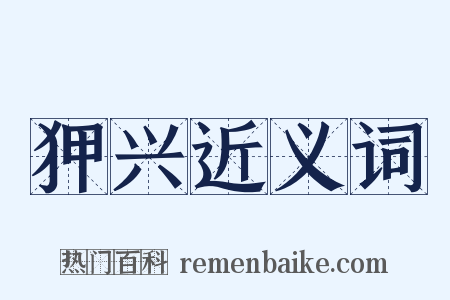 狎兴近义词是什么意思的图片